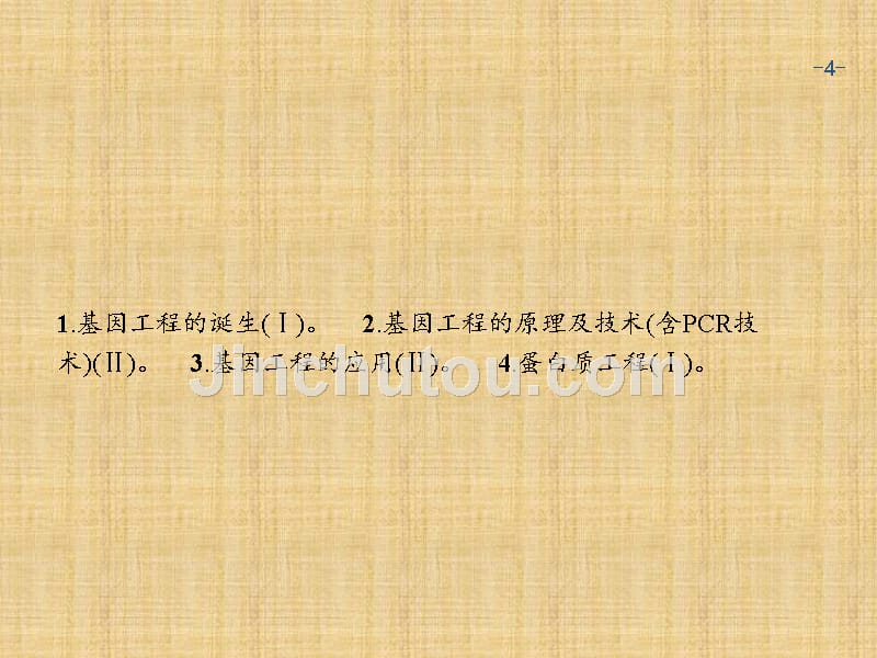 2018届高考一轮：13.1《基因工程》课件（含答案）_第4页