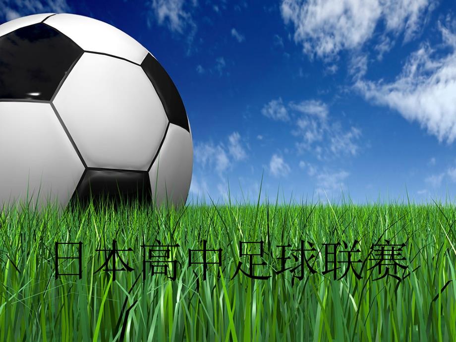 日本高中足球联赛_第1页