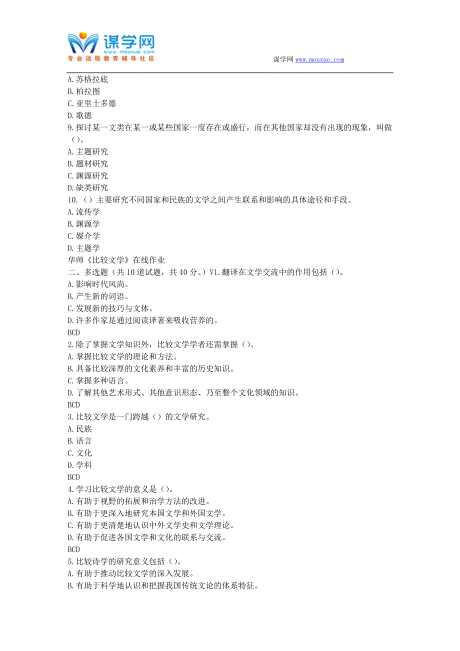 华师17春秋学期《比较文学》在线作业_第2页