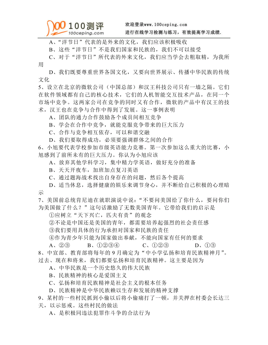 100测评网初中政治资料-苏州市景范中学2007~2008学年度第一学期初三年级《思想品德》期中考试试卷_第2页