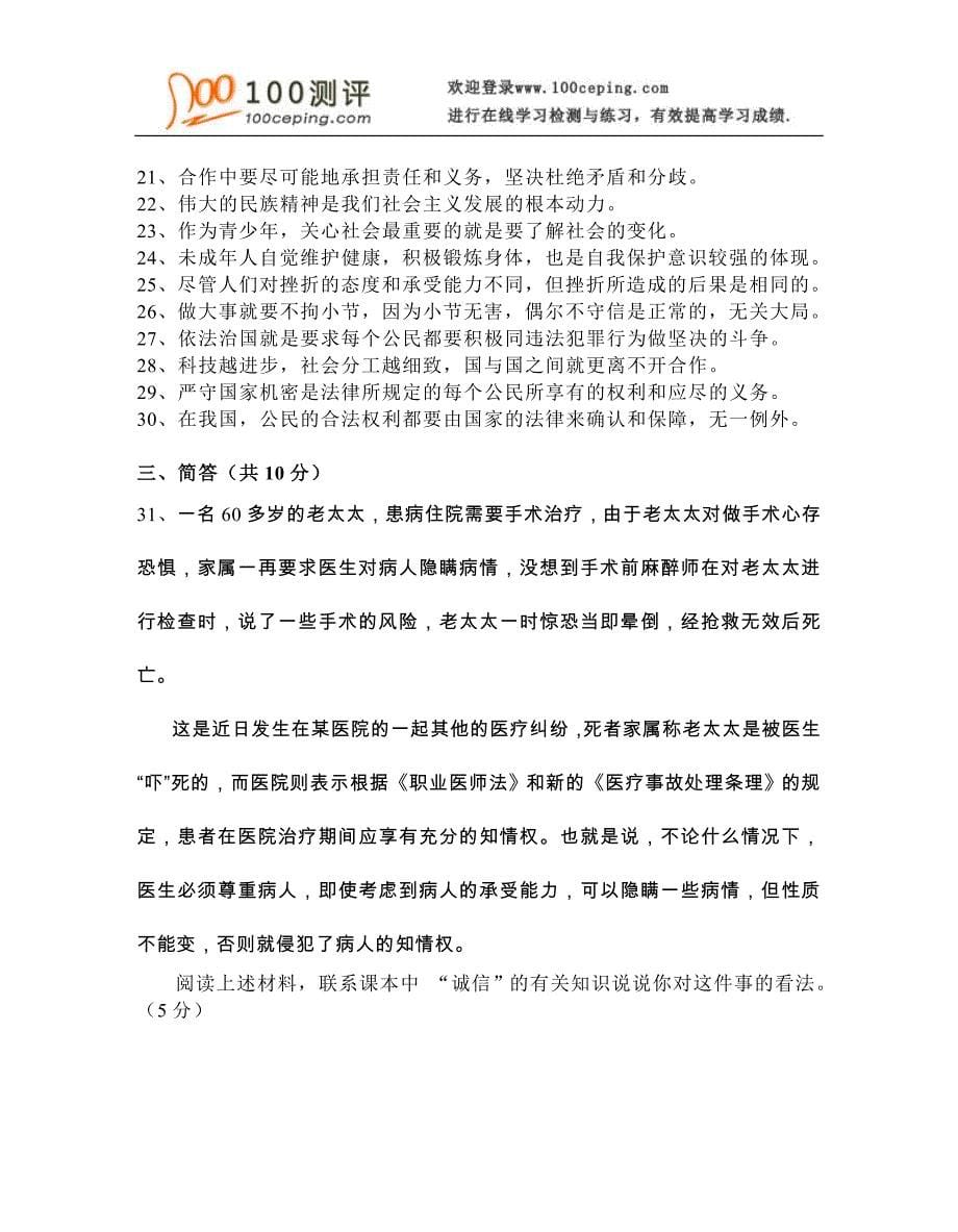 100测评网初中政治资料-苏州市景范中学2007~2008学年度第一学期初三年级《思想品德》期中考试试卷_第5页