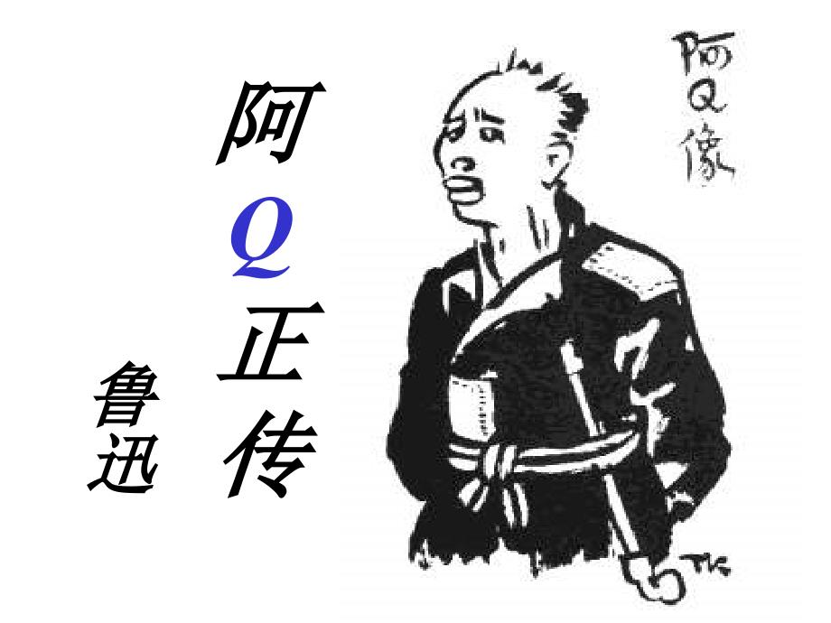 粤教版必修4《阿q正传》ppt课件5_第1页
