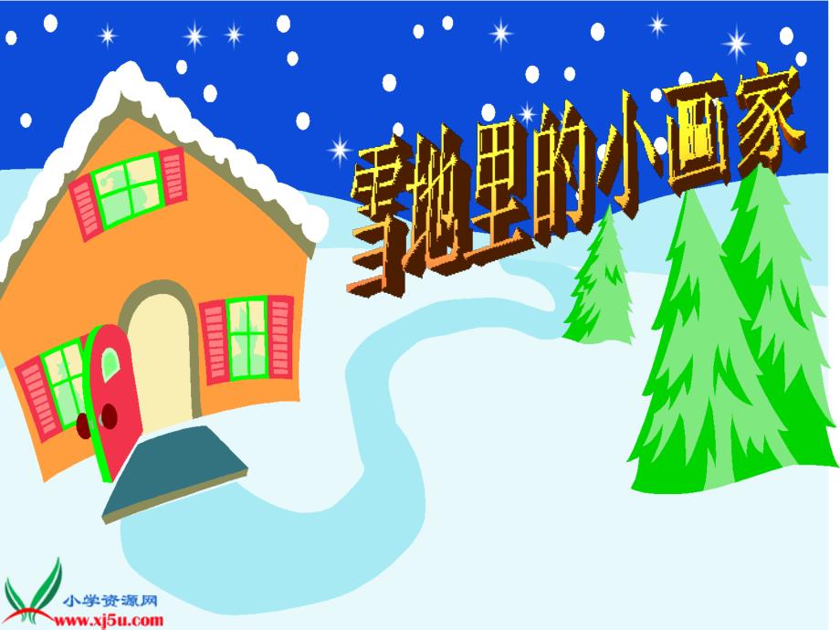 （人教新课标）一年级语文上册课件 雪地里的小画家 8_第3页