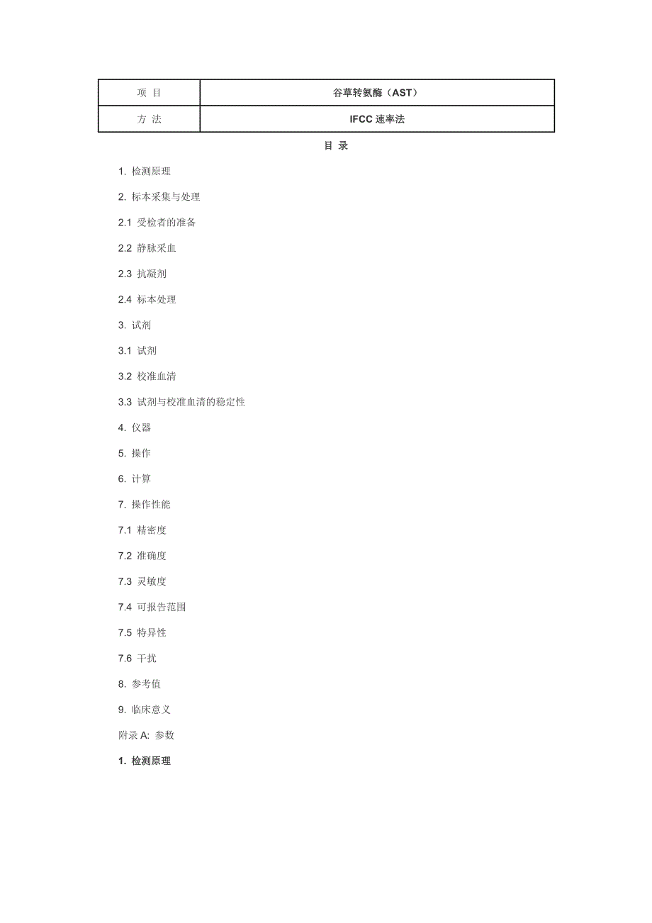 谷草转氨酶(ast) ifcc速率法_第1页