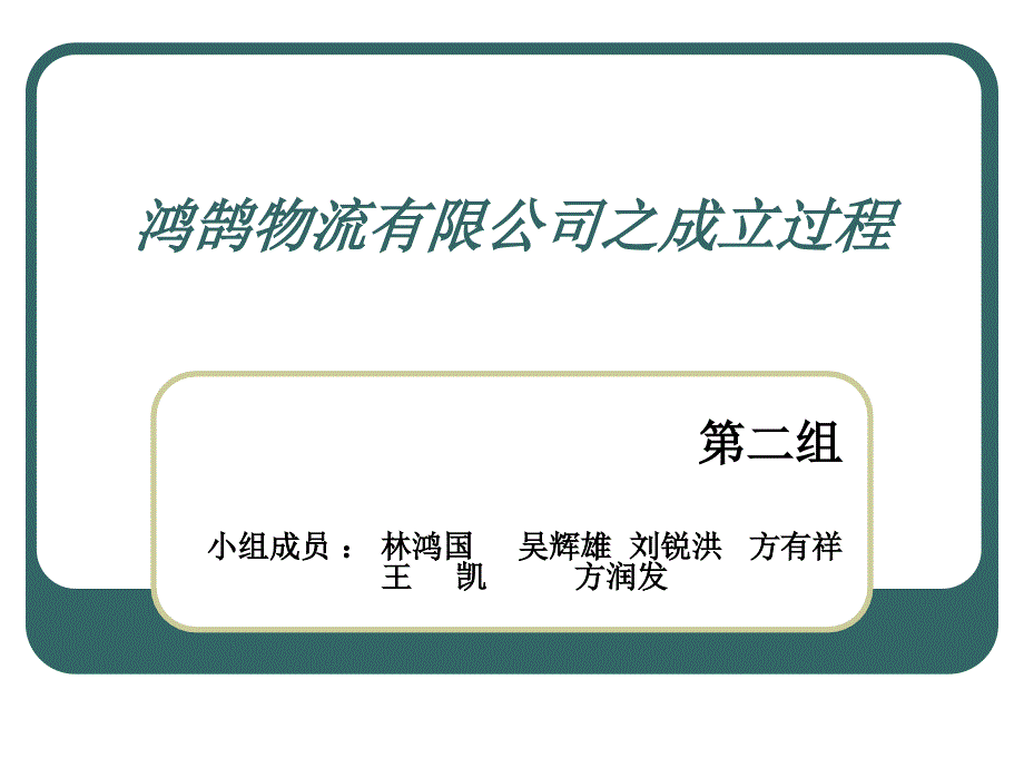 物流公司成立流程ppt_第1页