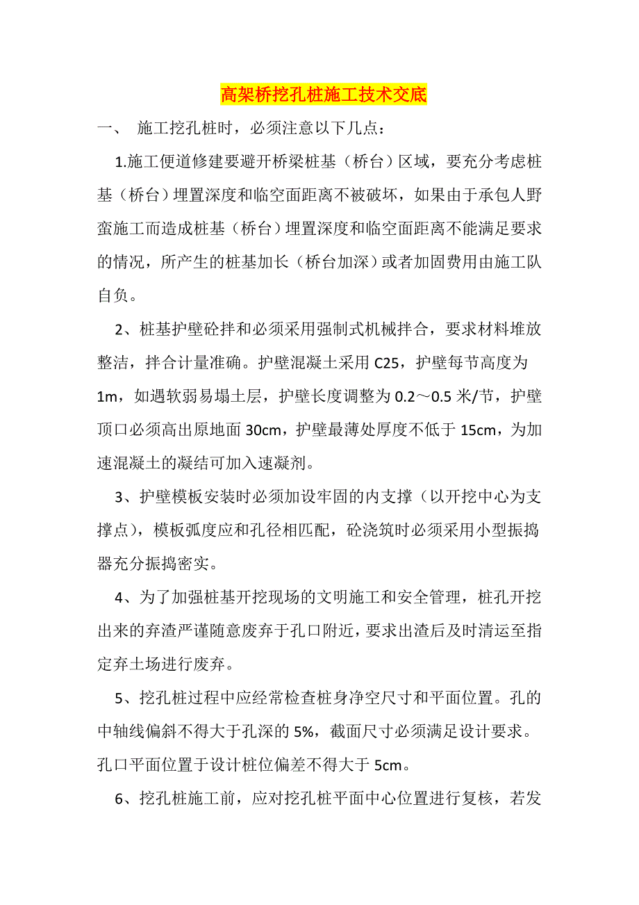 高架桥挖孔桩施工技术交底_第1页