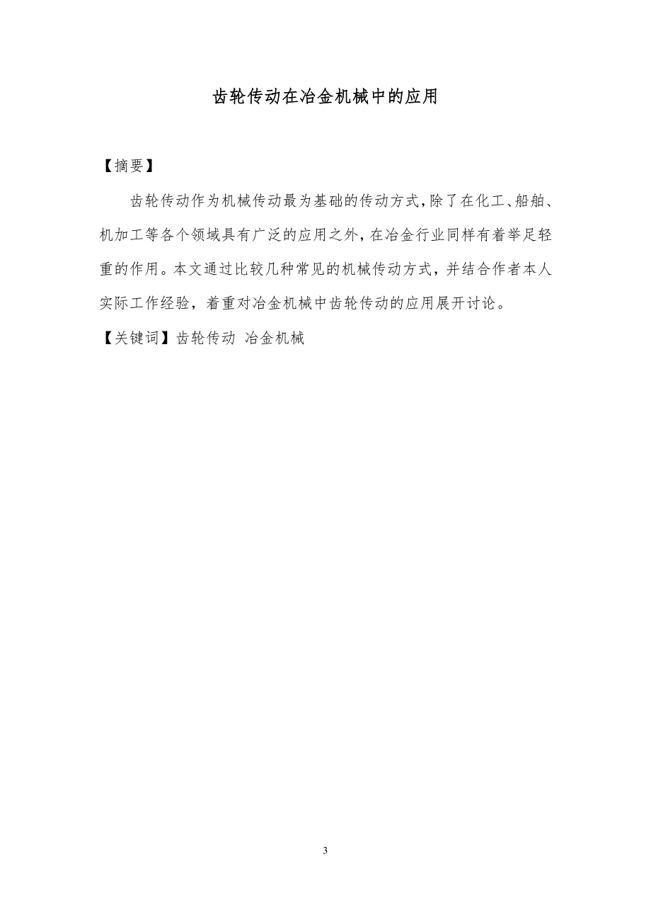 齿轮传动在冶金机械中的应用_第3页