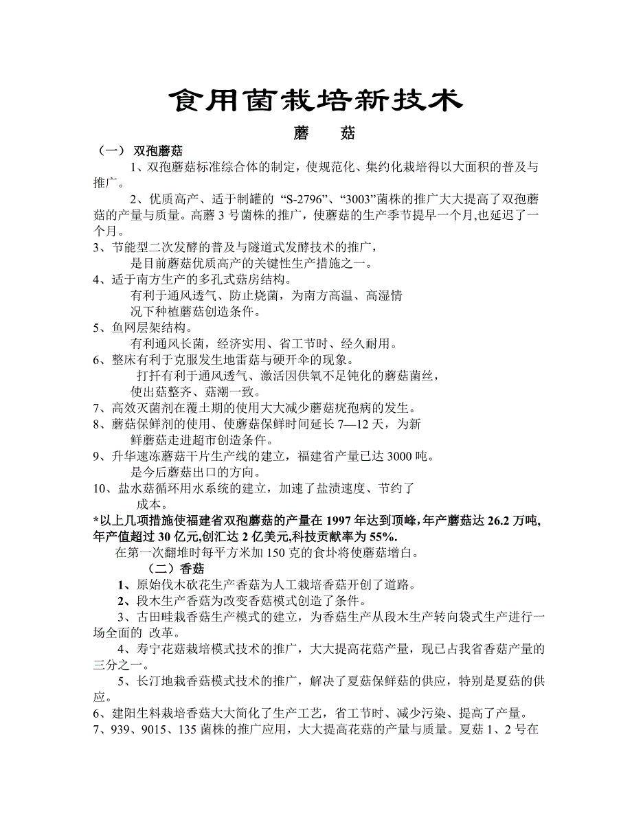 食用菌栽培新技术_第1页