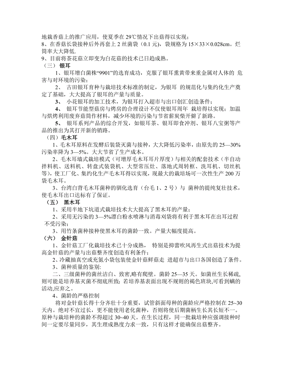 食用菌栽培新技术_第2页