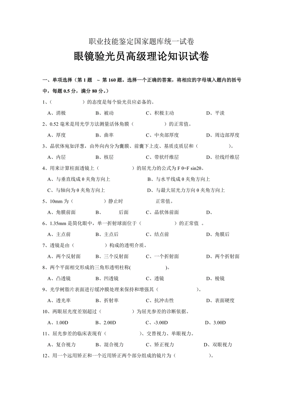 验光员高级试卷_第1页