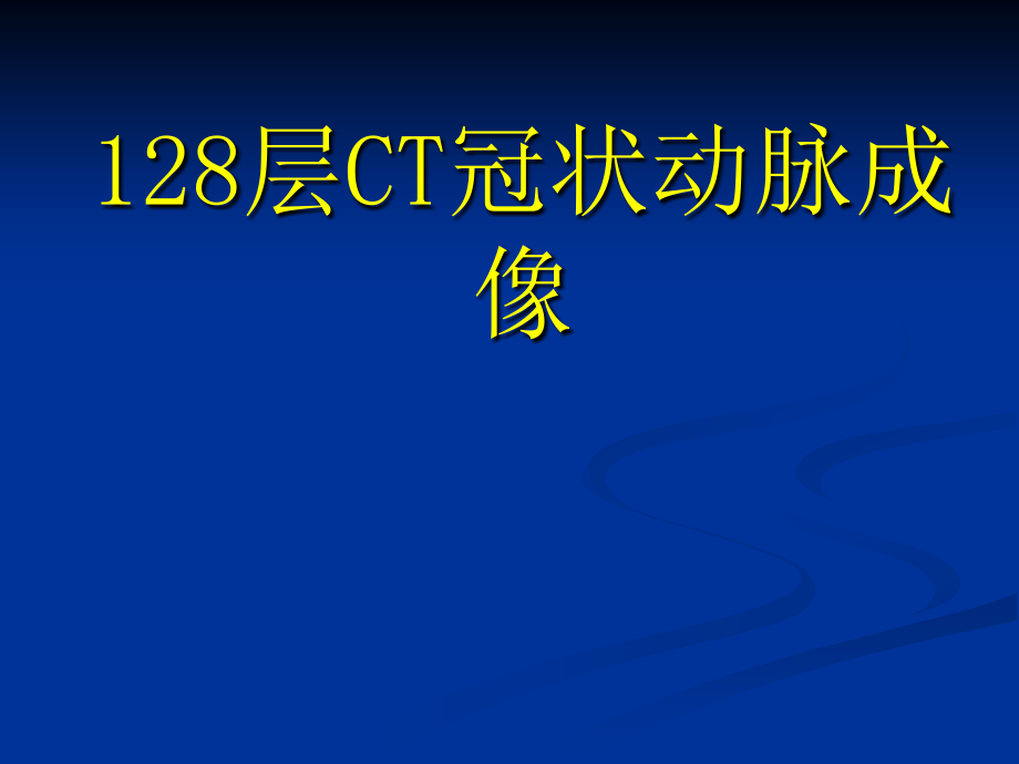 128层CT冠状动脉成像_第1页