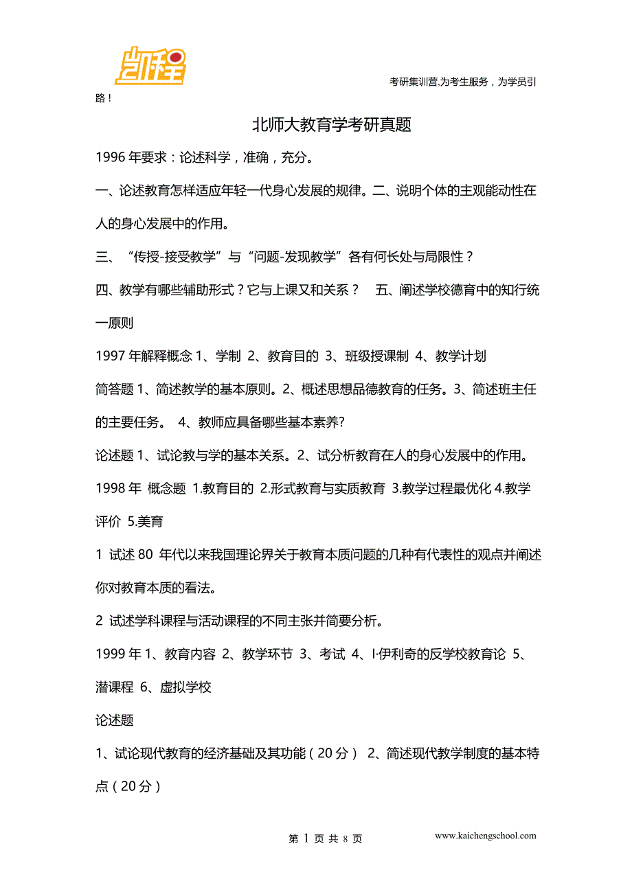 北师大教育学考研真题_第1页