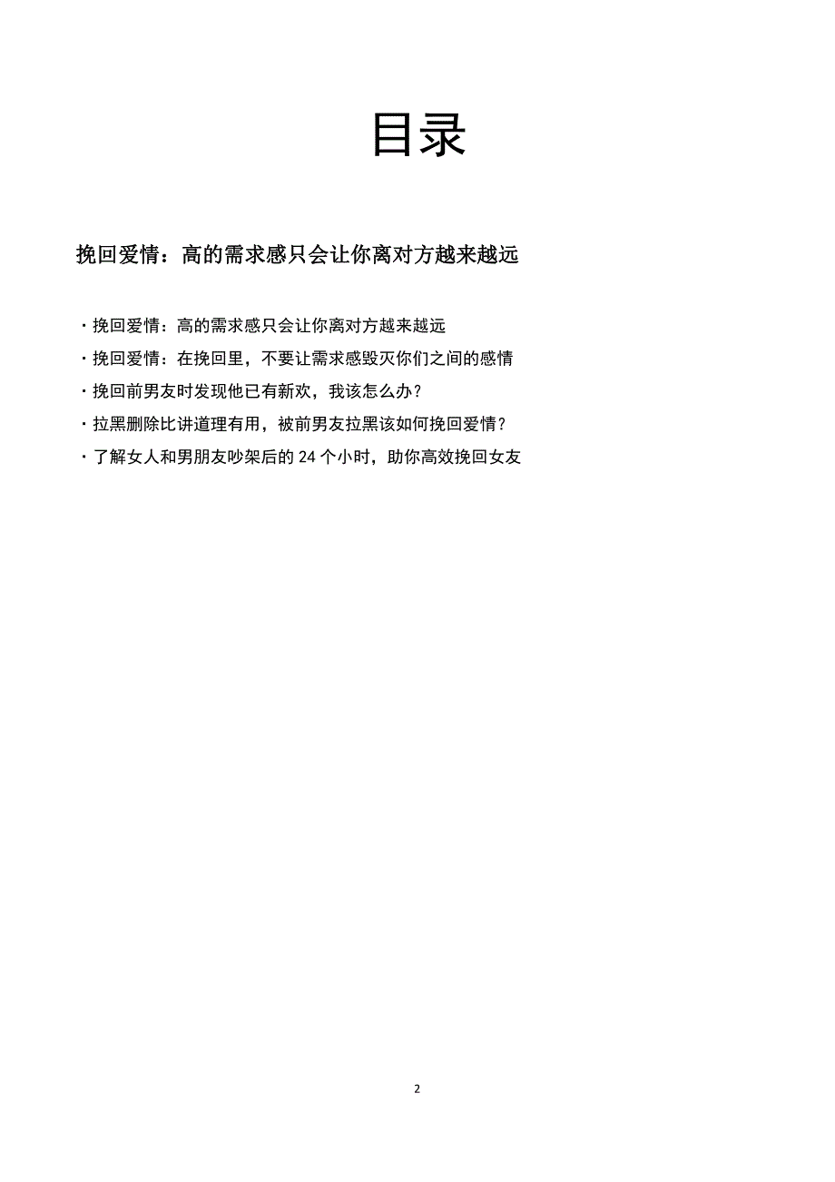 挽回爱情：高的需求感只会让你离对方越来越远_第2页