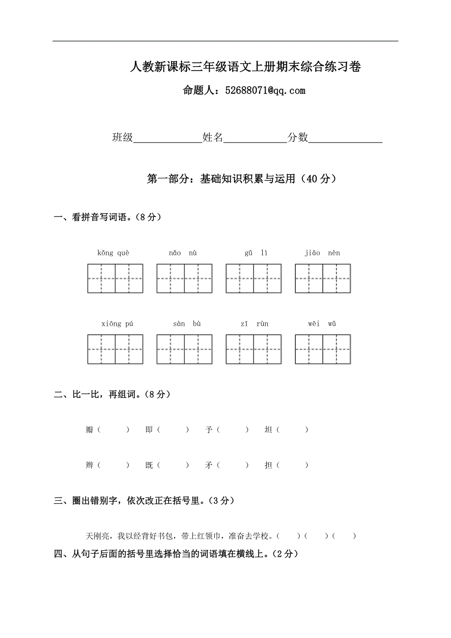 （人教新课标）三年级语文上册期末综合练习卷_第1页