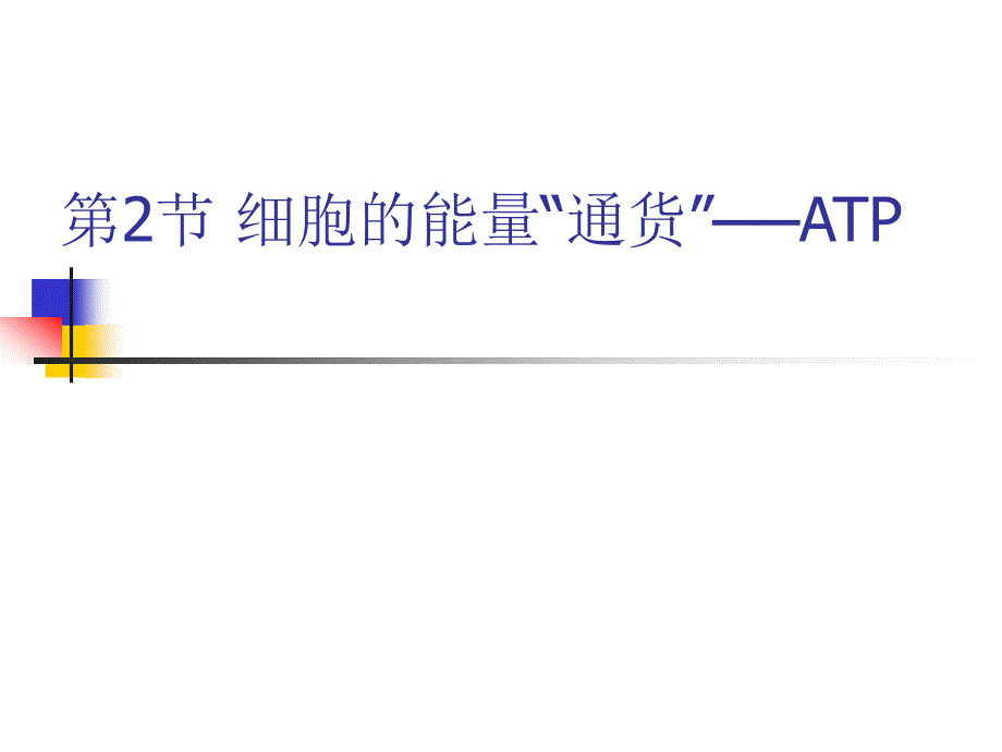 【必修1】5.2 细胞的能量“通货”—atp2 [最新]_第1页