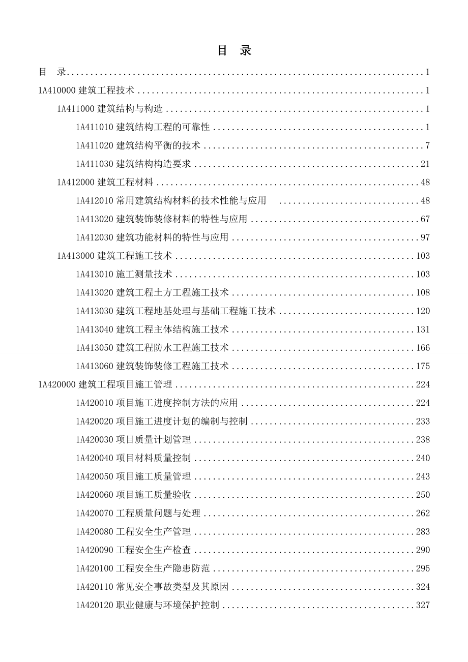 备考版※一级建造师《建筑实务》一本通含教材完整内容考试重点真题标注等_第3页