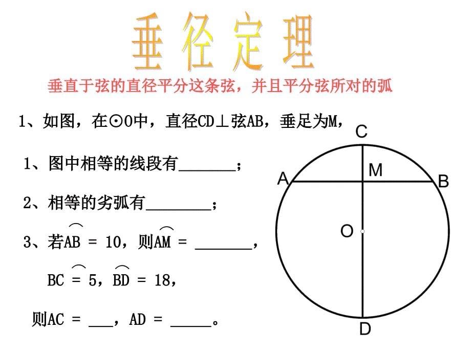 北师大版九年级下 3.2.1 圆的对称性_第5页