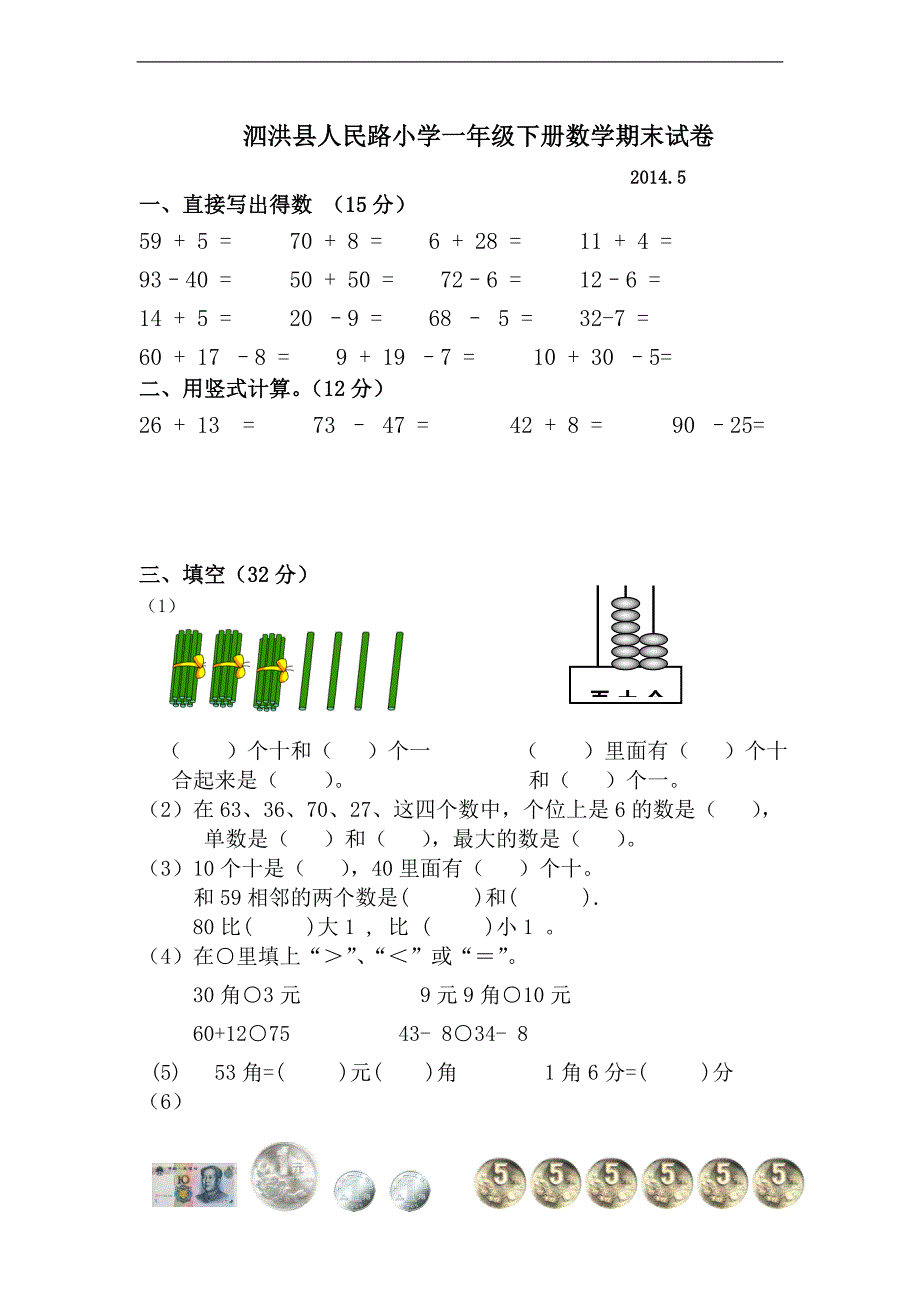 （人教标准版）2014学年泗洪县人民路小学一年级数学下册期末检测题_第1页