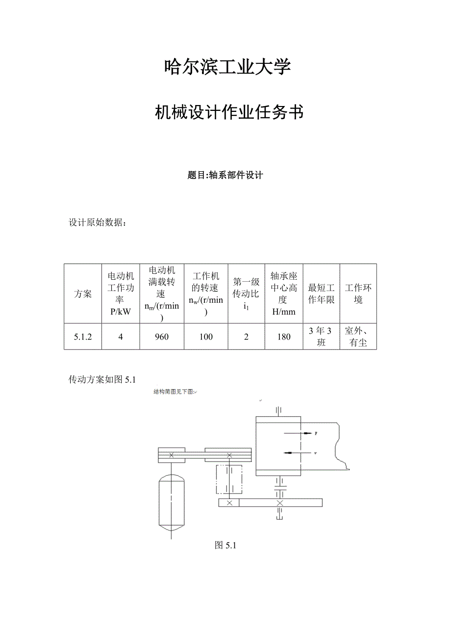 哈工大机械设计大作业轴系部件 -_第2页