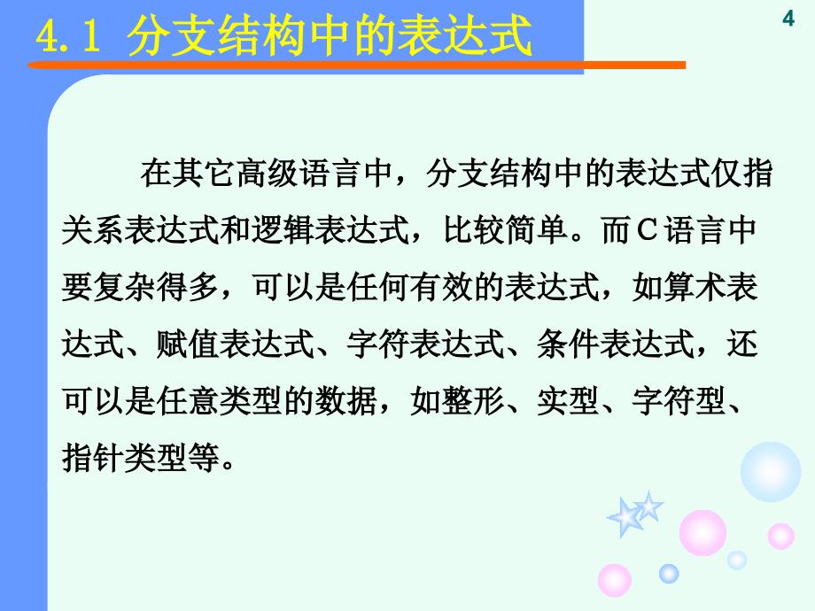 分支结构的C程序设计_第4页