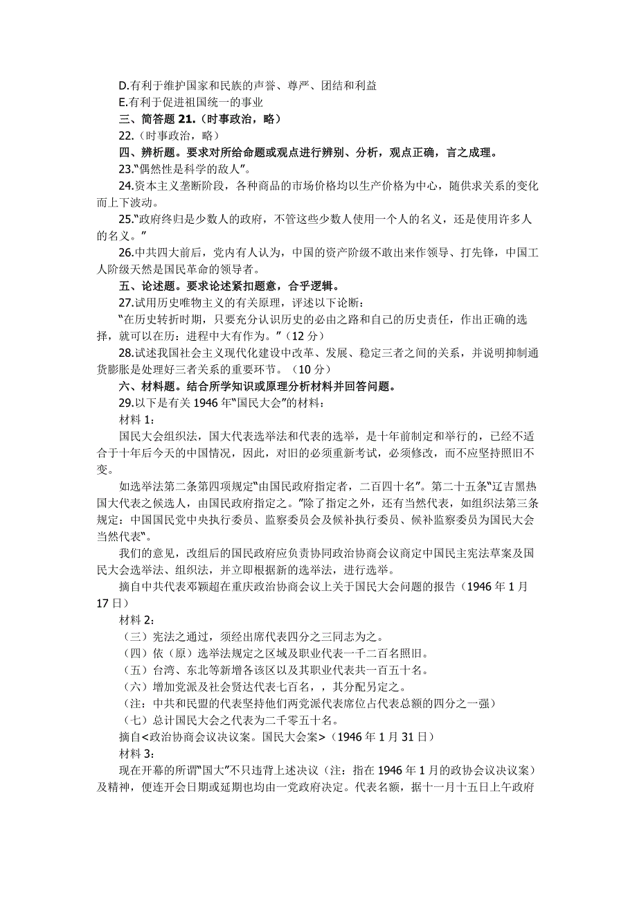 1995年考研全国硕士学位研究生入学考试政治试题真题(文科)_第3页