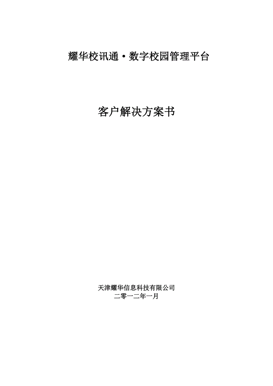 耀华校讯通客户解决方案书_第1页