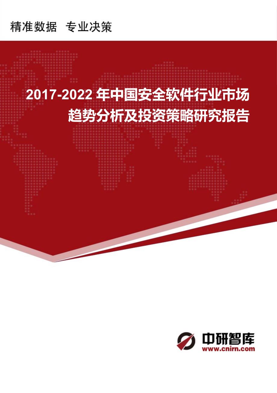 2017版中国安全软件行业市场趋势分析及投资策略研究报告(目录)_第1页