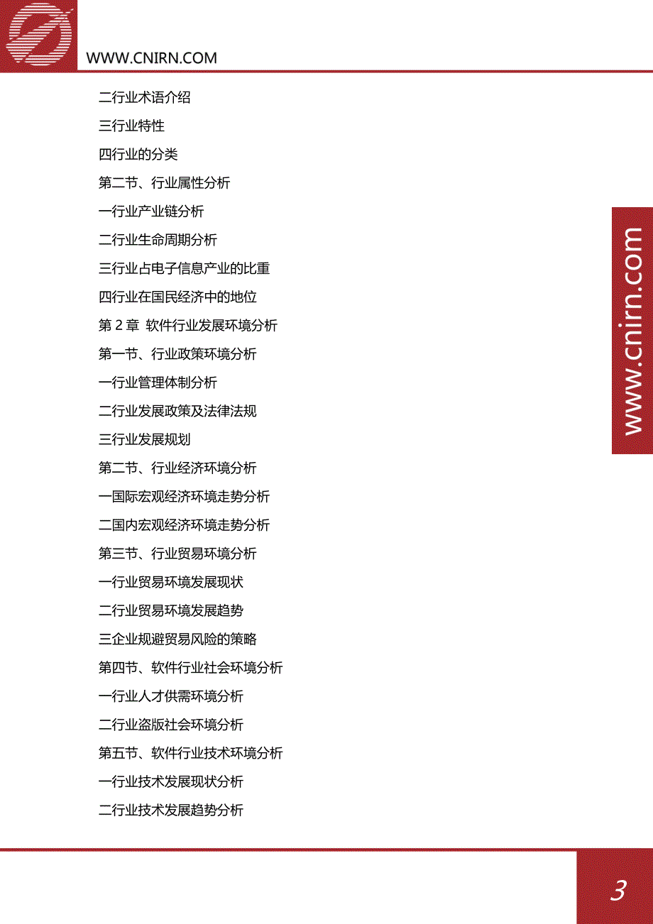 2017版中国安全软件行业市场趋势分析及投资策略研究报告(目录)_第4页