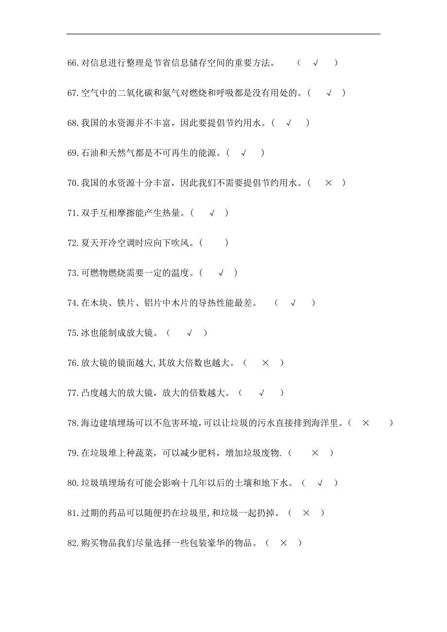 人教版新课标小学科学总复习题_第5页