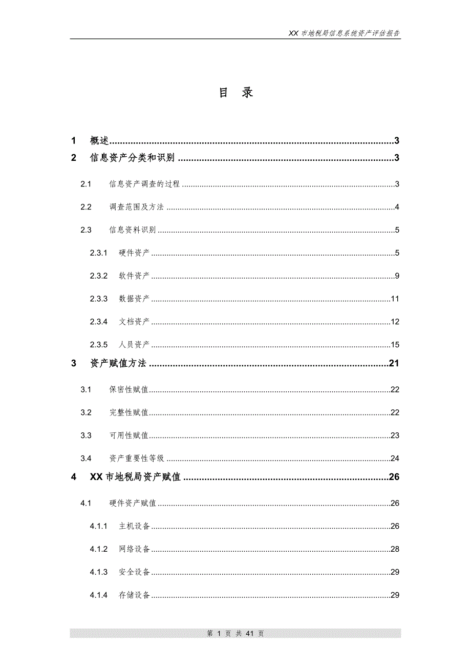 信息系统资产评估报告_第2页