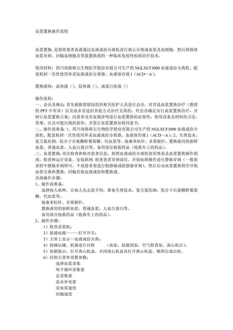 血浆置换操作流程_第1页