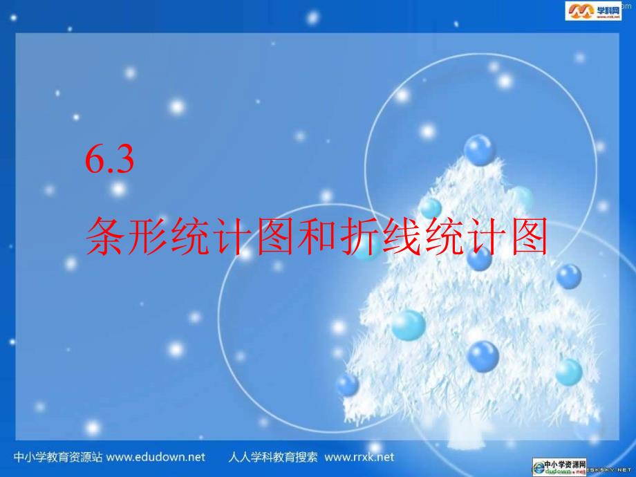 浙教版数学七上6.3《条形统计图和折线形统计图》ppt课件_第1页