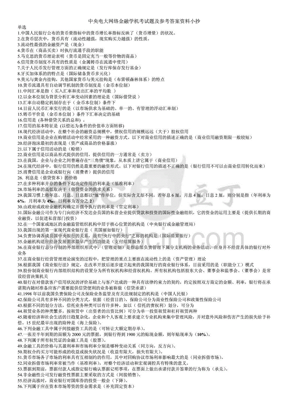 中央电大网络金融学机考试题及参考答案资料小抄微缩直接打印_第1页