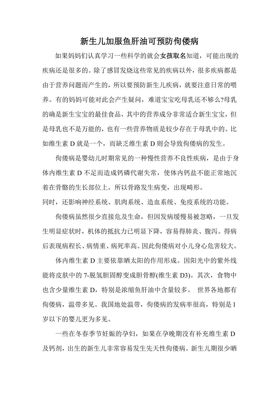 新生儿加服鱼肝油可预防佝偻病_第1页