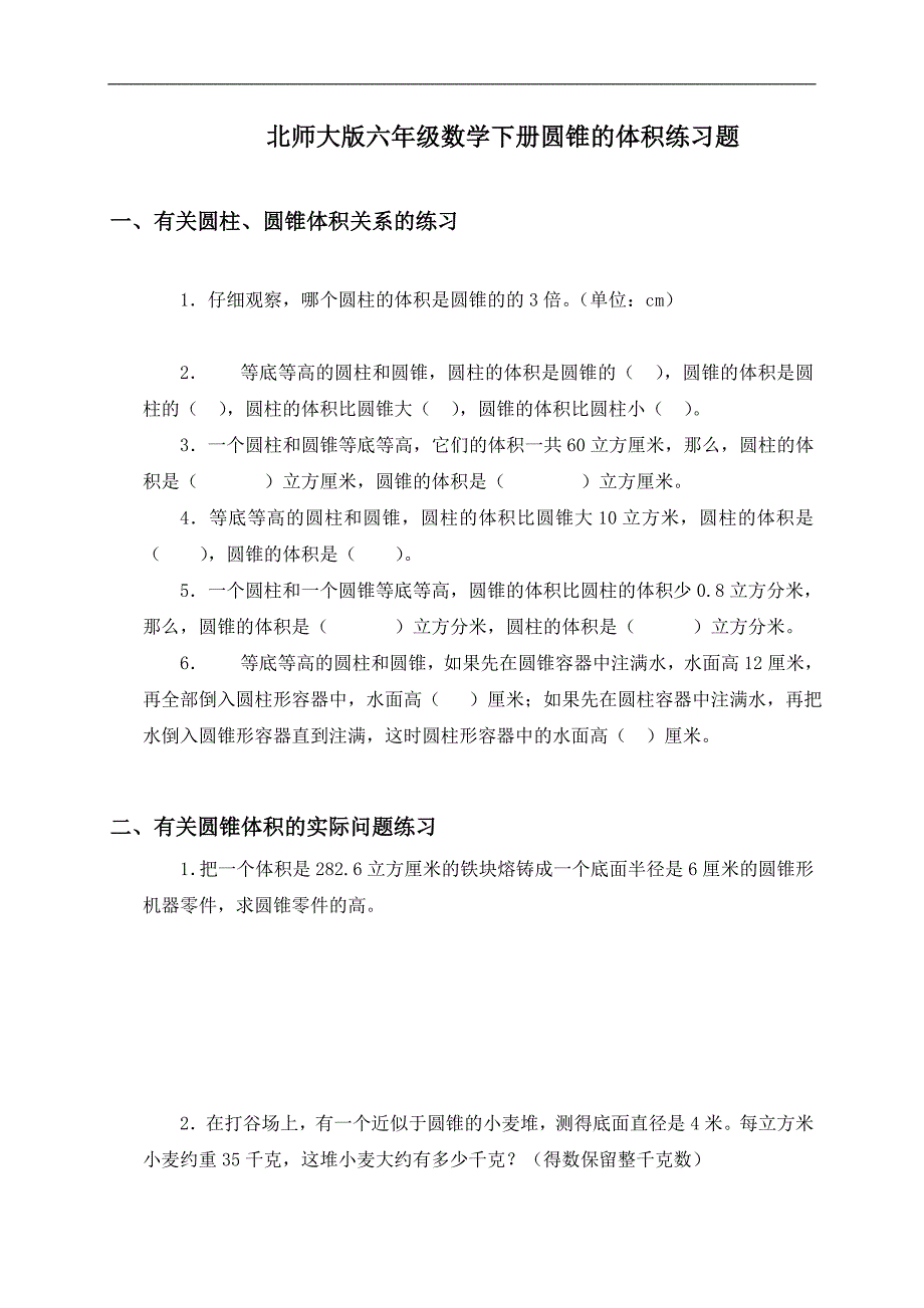 （北师大版）六年级数学下册圆锥的体积练习题_第1页