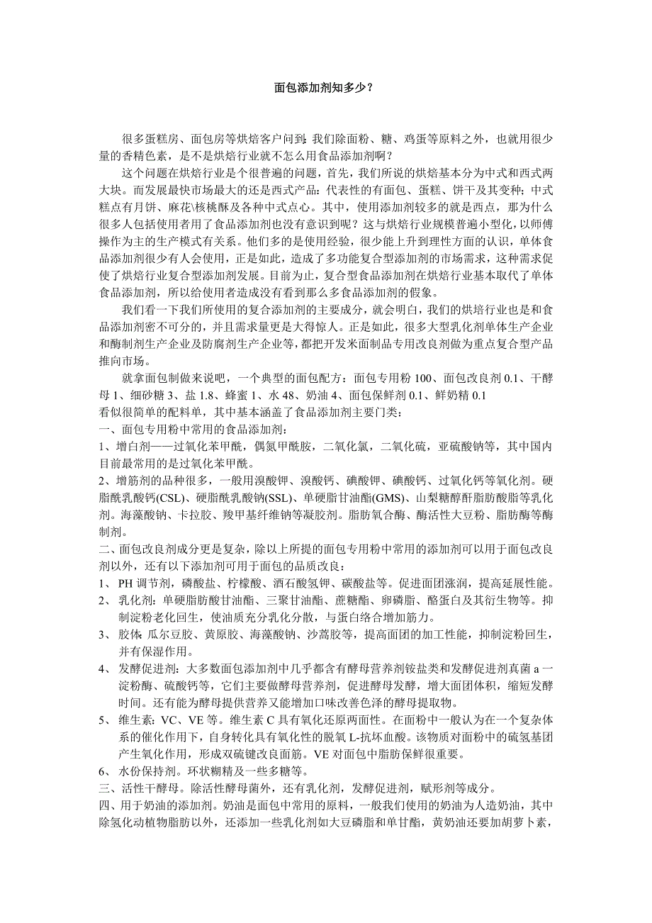 面包添加剂知多少？_第1页