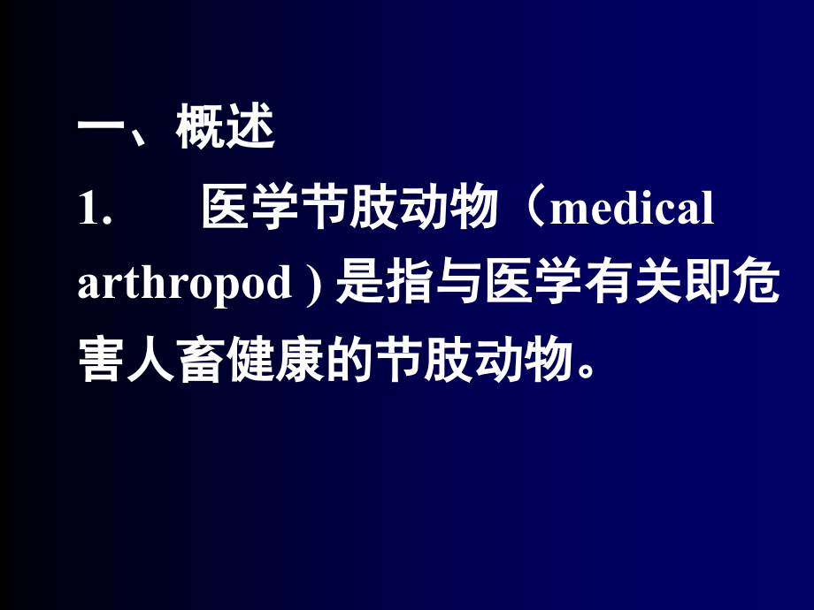 医学节肢动物课件_第2页