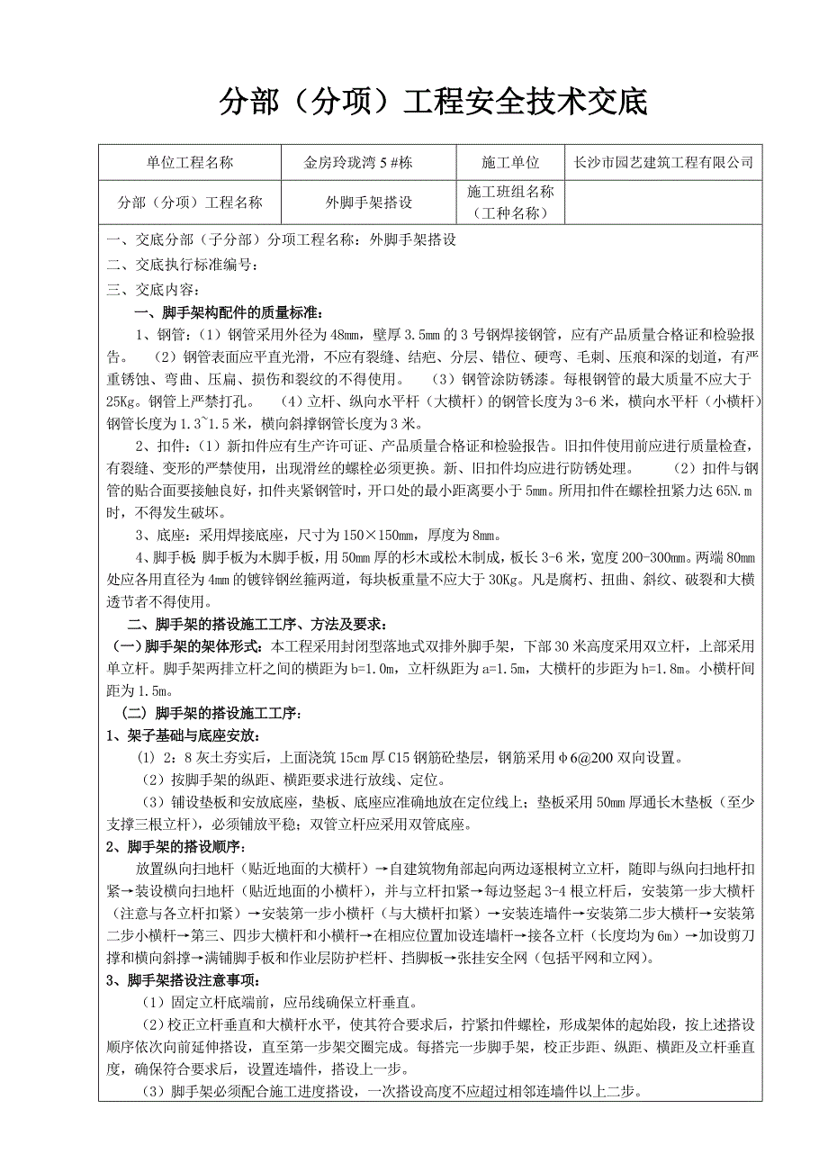 脚手架安装安全技术交底_第1页