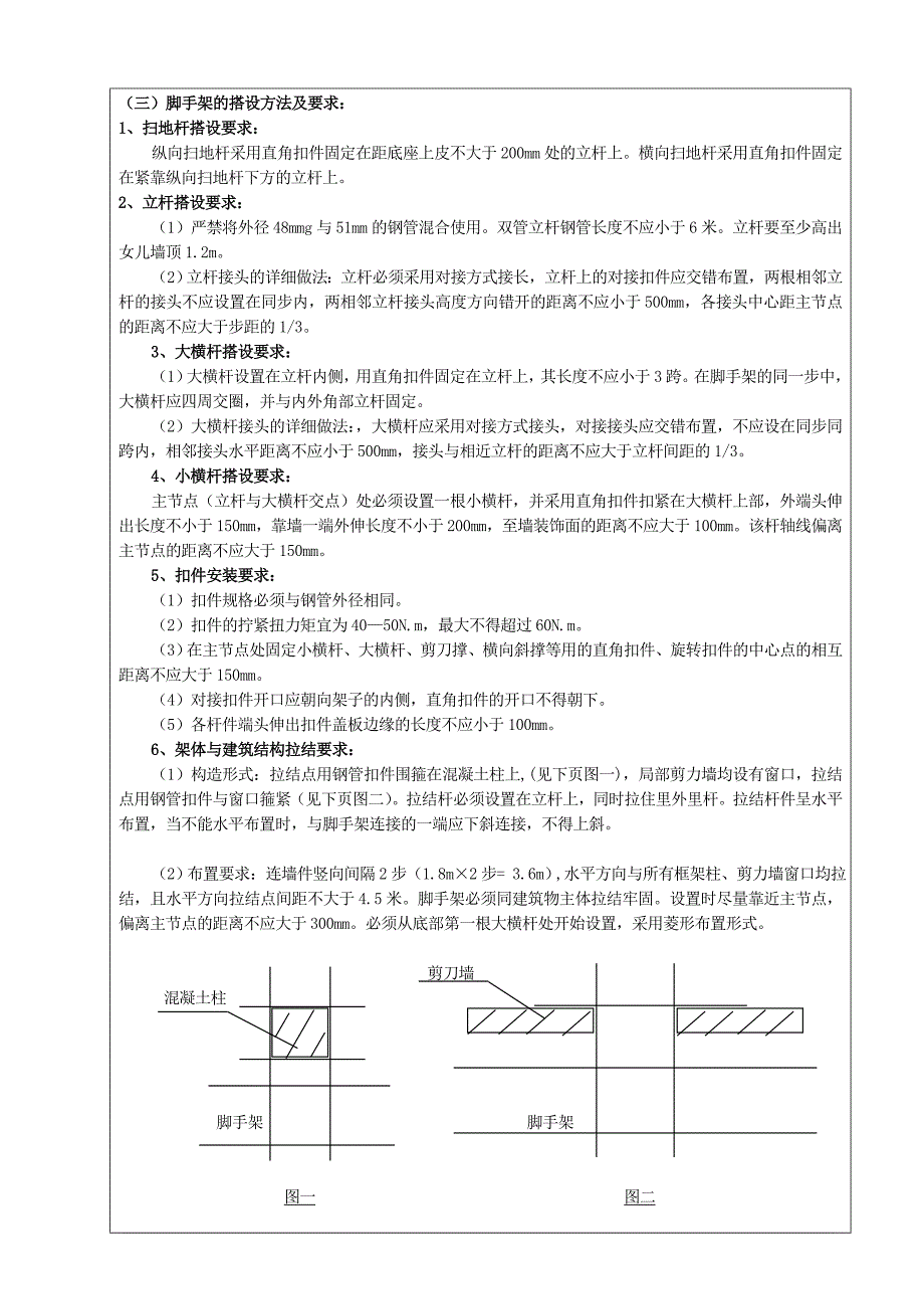 脚手架安装安全技术交底_第2页