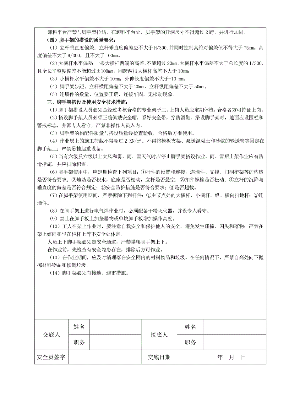 脚手架安装安全技术交底_第4页