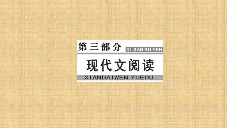 2018年高考语文大一轮复习（课件）：专题十二 文学类文本阅读 （二）散文阅读 学案1分析作品结构_第1页