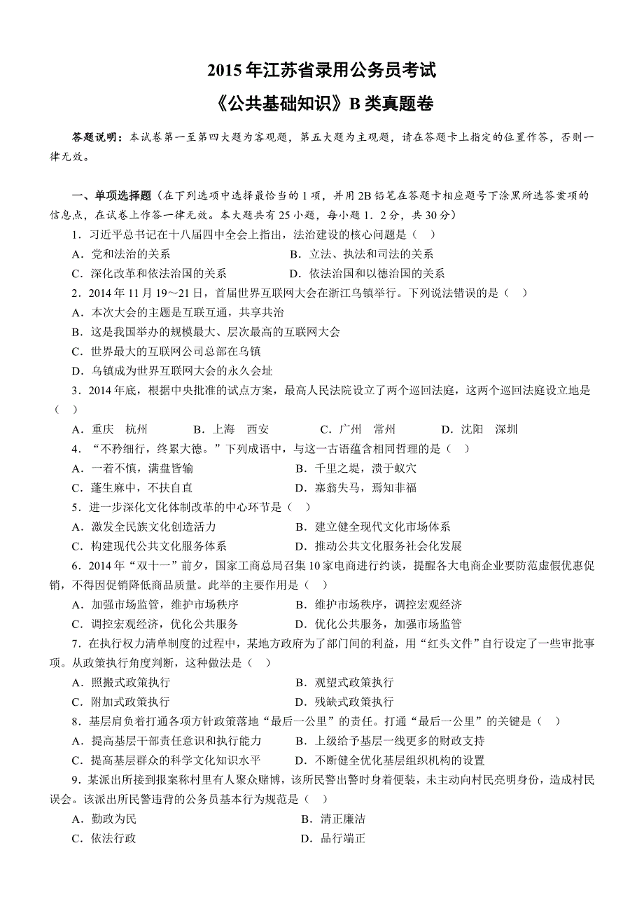 《公共基础知识》2015江苏省公务员考试B类真题答案及解析_第1页