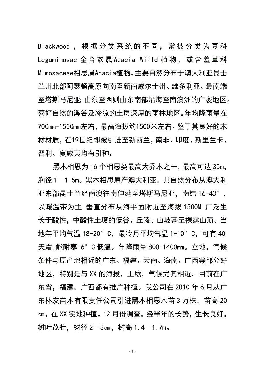 10万亩黑木相思林木种植基地建设建议书_第3页