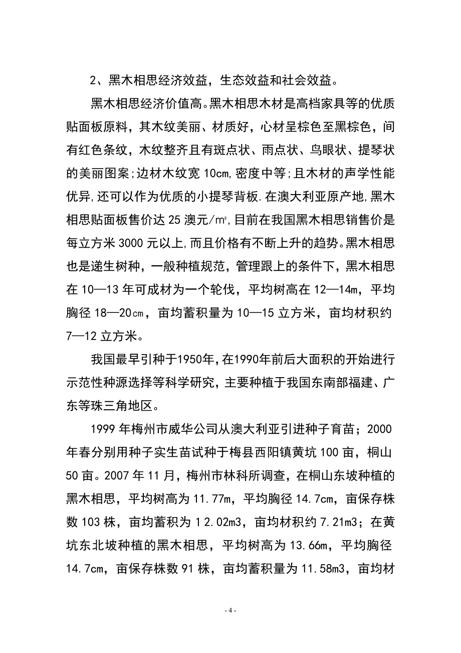 10万亩黑木相思林木种植基地建设建议书_第4页