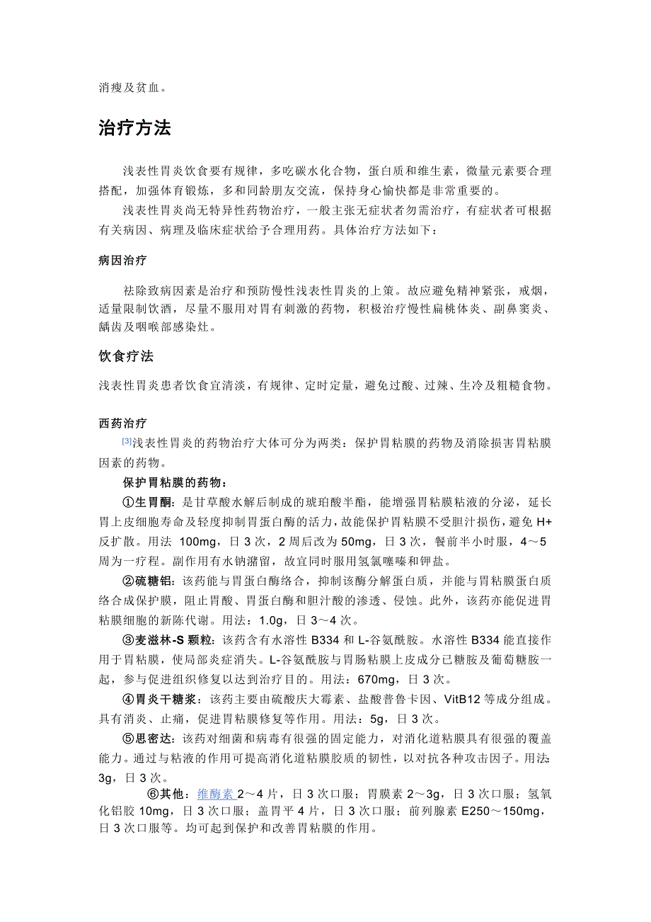 慢性浅表性胃炎患者怎样调养_第3页