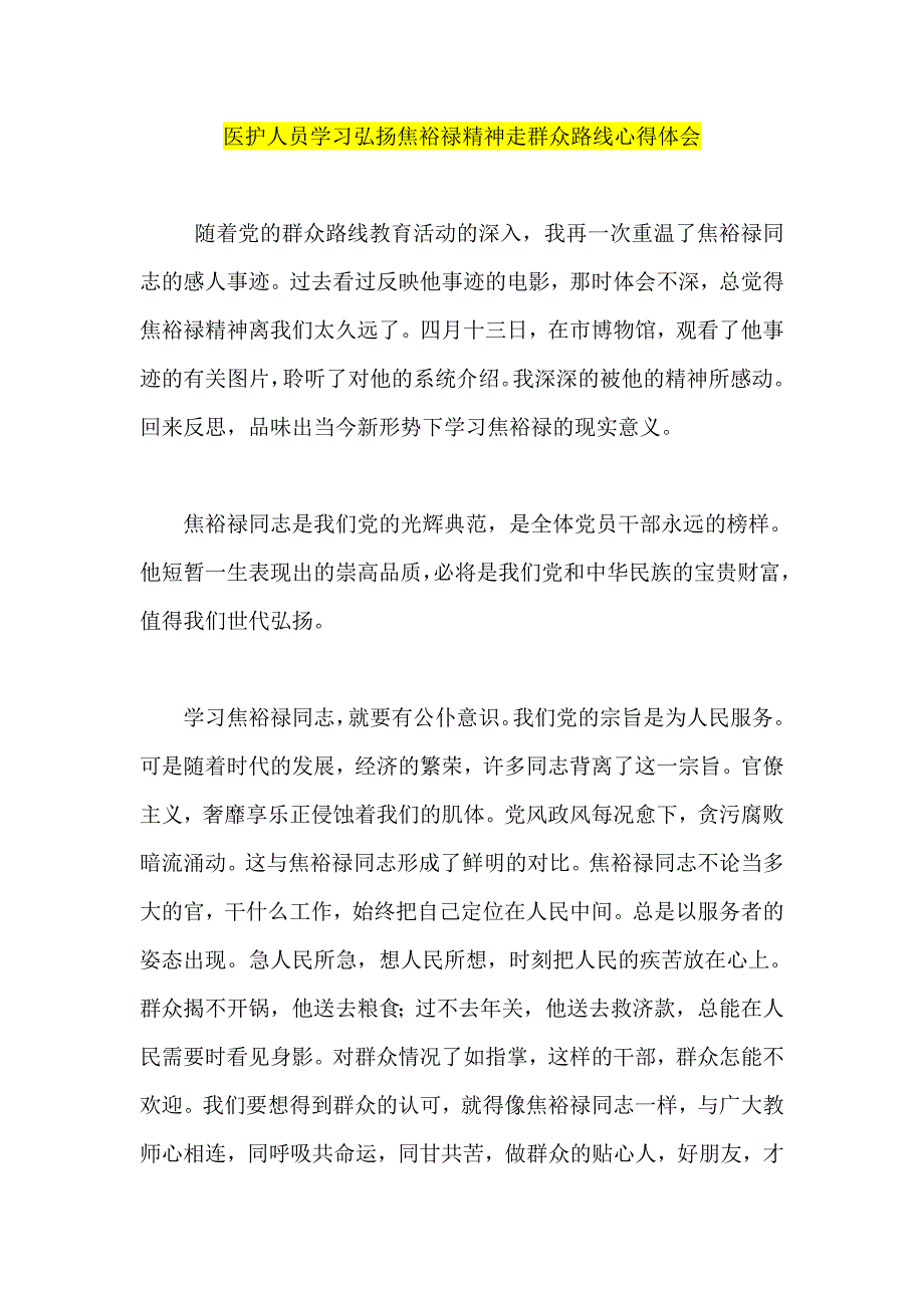 医护人员学习弘扬焦裕禄精神走群众路线心得体会_第1页