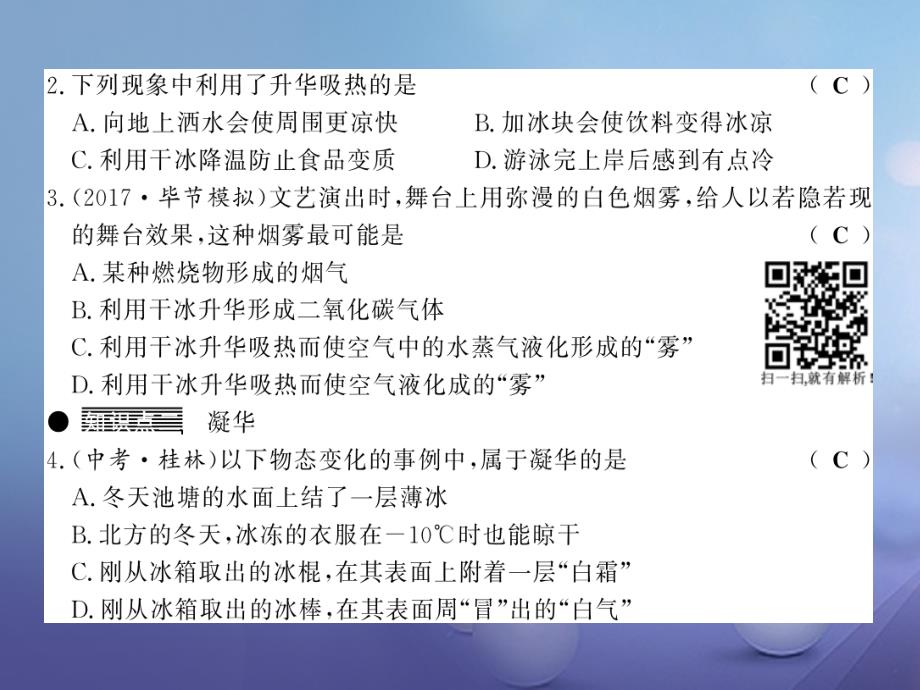 【人教版】2018学年八上：3.4《升华和凝华》习题课件（含答案）_第3页