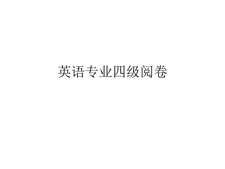 英语专业四级阅卷_第1页