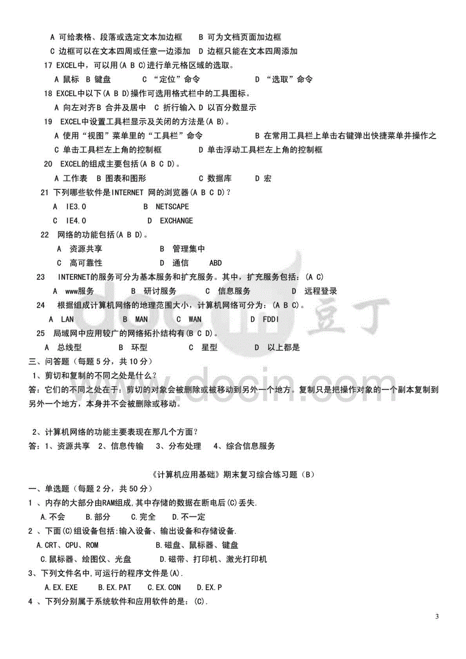 推电大计算机应用基础期末考前复习综合练习题（A、B、C）及参考答案资料小抄_第3页