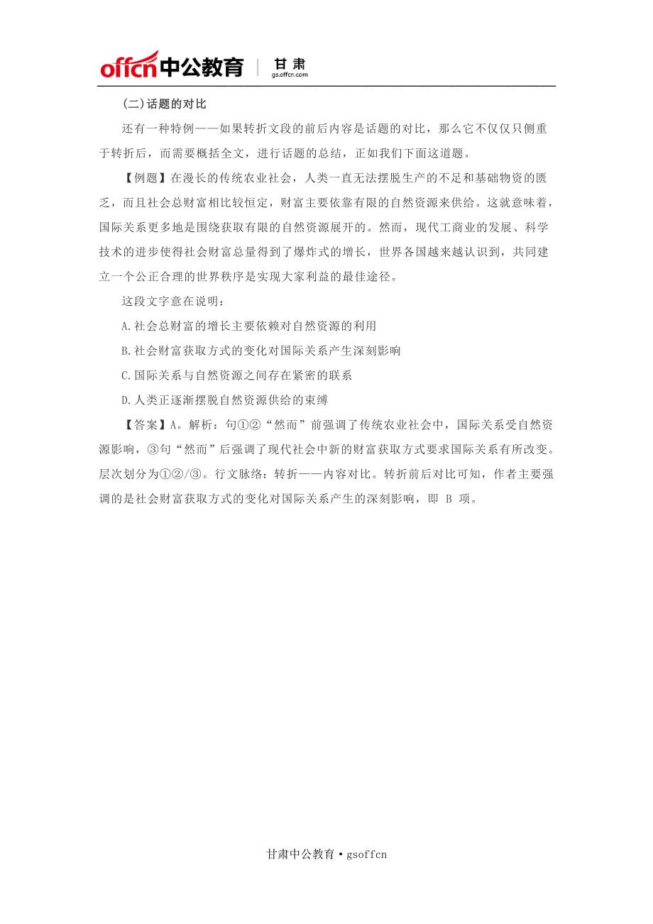 2018甘肃省公务员行测备考：转折文段找主旨的小技巧_第2页